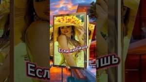 Если любишь 😍