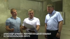 Александр Шуваев с рабочей поездкой побывал в Старооскольском округе
