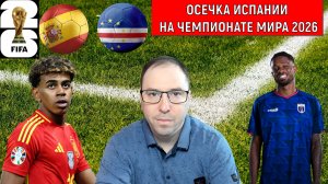 Шок на чемпионате мира 2026! ЧМ 2026 испанцы сенсационно не смогли пробить защиту Кабо-Верде