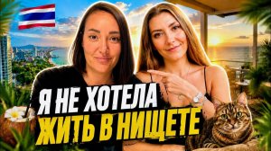 КАК ВЫЖИВАЮТ РУССКОЯЗЫЧНЫЕ В ТАЕ. Как Оля вырвалась из бедности? Откровенный разговор