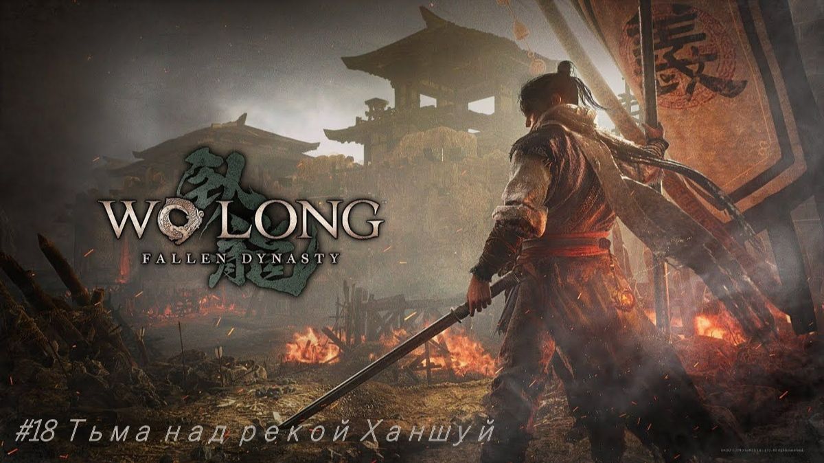 Wo Long Fallen Dynasty №18 Тьма над рекой Ханшуй.