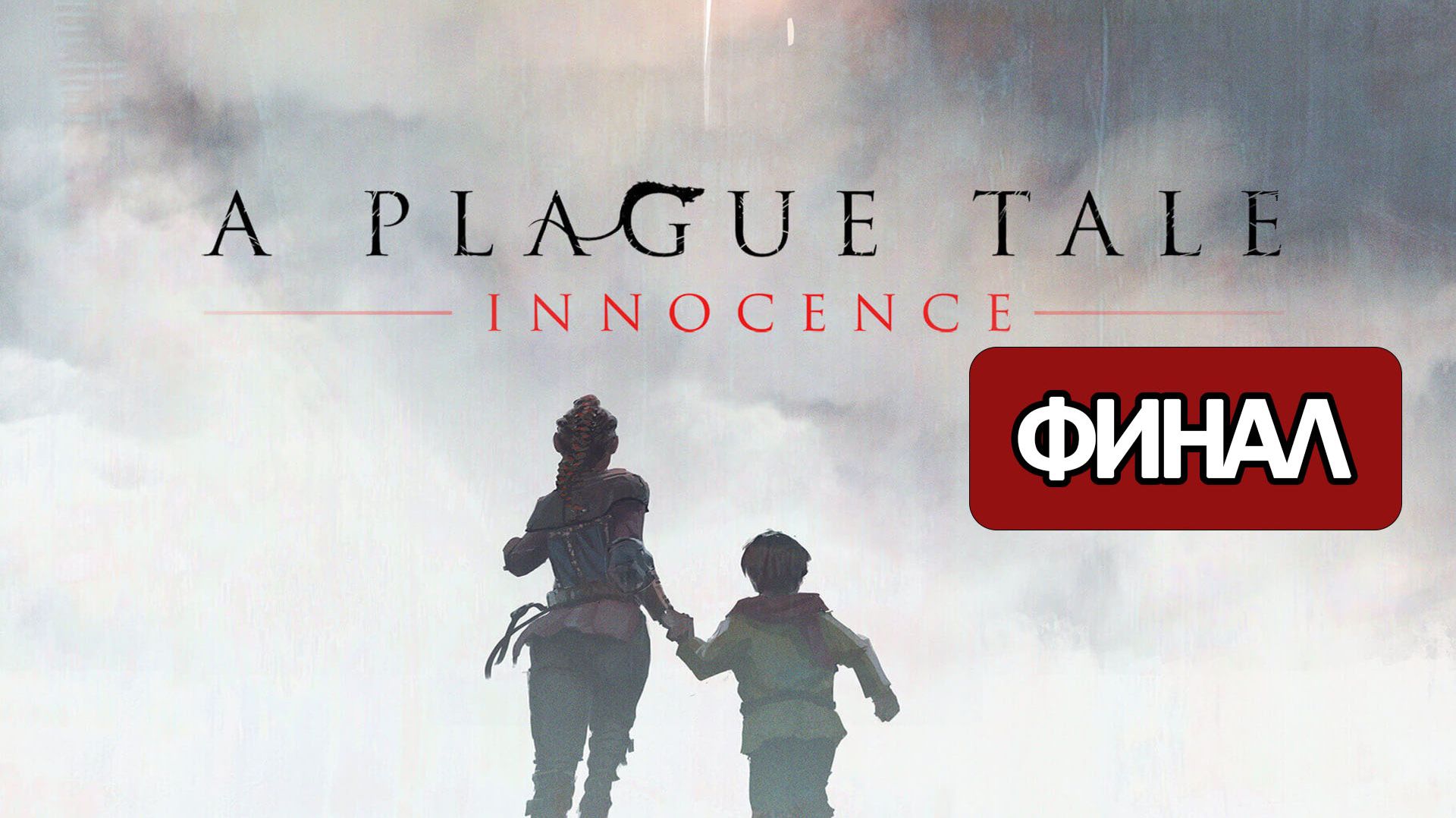 A Plague Tale: Innocence - Геймплей Прохождение Финал ( без комментариев, PC) смотреть онлайн