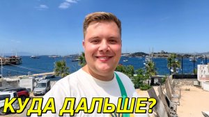 ИДЕАЛЬНЫЙ ПЛЯЖ В БОДРУМЕ БЕСПЛАТНО😳 МНОГО РАБОТАЮ🙈 ЧТО ДЕЛАТЬ ДАЛЬШЕ И КУДА ЕХАТЬ
