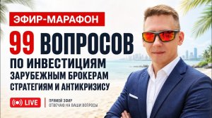 Эфир-марафон: 99 вопросов по инвестициям, брокерам и Антикризису