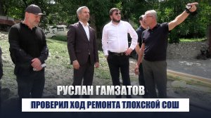Реализацию нацпроекта проверил глава района Руслан Гамзатов в Тлохской СОШ