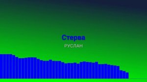 Стерва