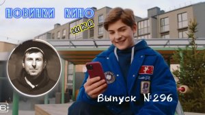 #КинОшка - 296 Выпуск. Обзор новинок кино с 18  по 24  ИЮНЯ 2026 г