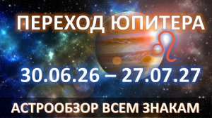 🪐Юпитер во Льве ♌️| 2026–2027 | ДАРЫ ДЛЯ КАЖДОГО ЗНАКА💫
