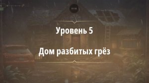Rooms & exit глава 9 Хижина в лесу Уровень 5 Дом разбитых грёз