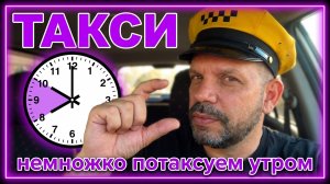 Немного потаксуем летним утром в Омске