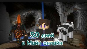 Я прожил 50 дней в Майн онлайн