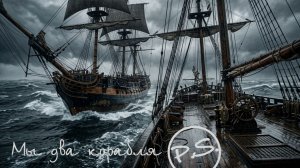 Мы два Корабля-P.S.