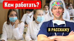 Какую специальность выбрать медикам?