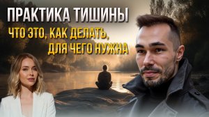 Практика тишины. Что это такое, для чего нужна и как делать правильно? Как остановить мысли?