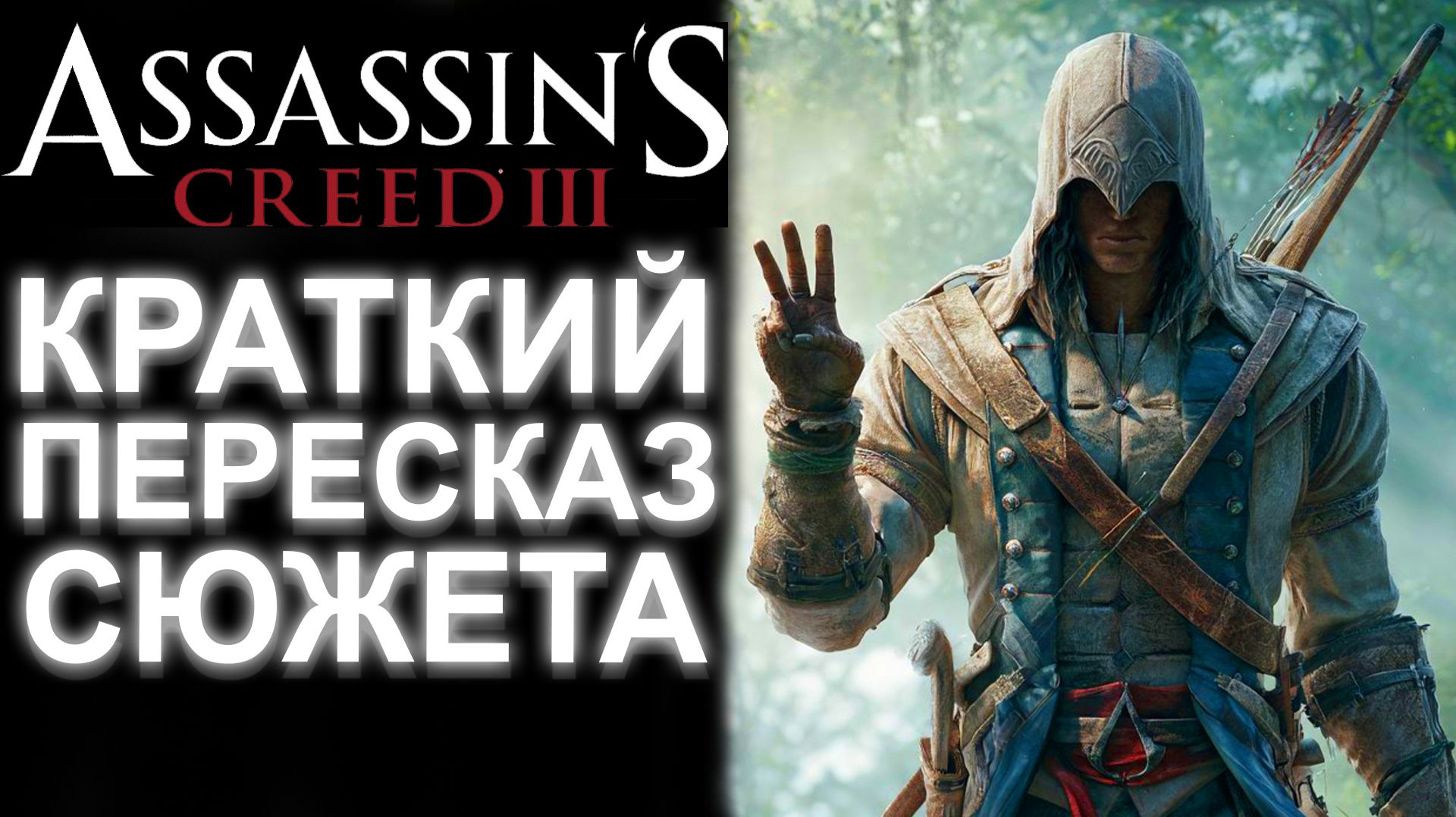 ASSASSIN'S CREED 3 БЫСТРЫЙ ПЕРЕСКАЗ ВСЕГО СЮЖЕТА смотреть онлайн