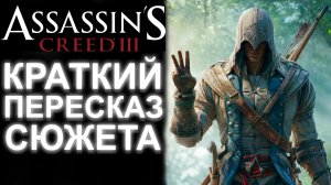 ASSASSIN'S CREED 3 БЫСТРЫЙ ПЕРЕСКАЗ ВСЕГО СЮЖЕТА