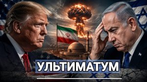 ТРАМП НАС ПОДСТАВИЛ Израиль в ярости из-за новой сделки с Ираном