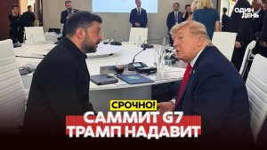 🔴 СРОЧНО ТРАМП НА САММИТЕ G7 ПУТИН ДОЛЖЕН ЗАКЛЮЧИТЬ СДЕЛКУ #новости #одиндень