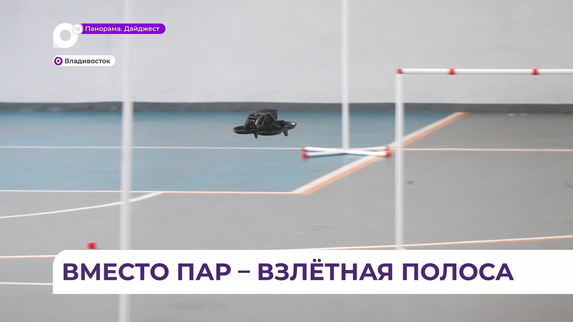 Региональный этап Всероссийского турнира по робототехнике «Новая высота» прошёл во Владивостоке смотреть онлайн