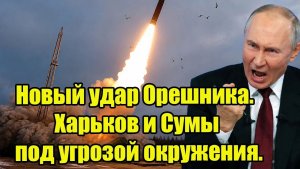 Алиев готовил атаку на Иран. Новый удар Орешника. Харьков и Сумы под угрозой окружения.
