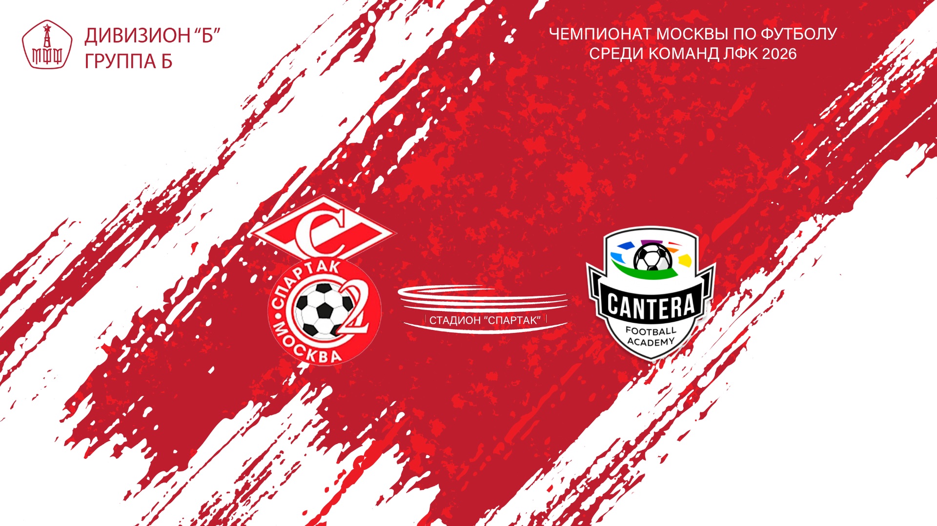 Спартак ЮМ (ЛФК) - Кантера-м (ЛФК) (Начало 19.06.2026 в 17-00) смотреть онлайн