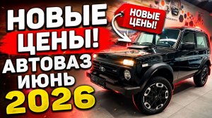 LADA ЦЕНЫ АВТОВАЗ ИЮНЬ 2026 | ГРАНТА, ВЕСТА, ИСКРА, НИВА, ЛАРГУС — ОБЗОР ИЗ САЛОНА