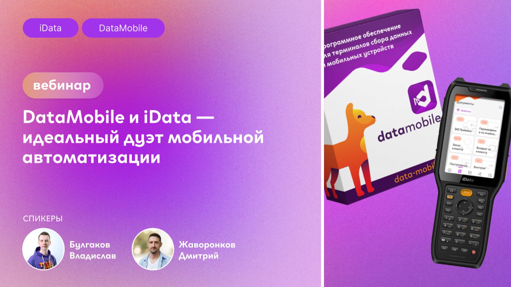 Вебинар: «DataMobile и iData — идеальный дуэт мобильной автоматизации» смотреть онлайн