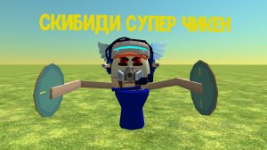 Обзор на Скибиди Супера Чикена