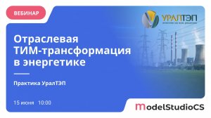 Отраслевая ТИМ-трансформация в энергетике. Практика УралТЭП