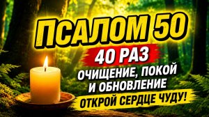 Псалом 50 40 раз— для очищения, покоя и обновления