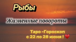РЫБЫ_ таро ГОРОСКОП !💕с 22  по 28 июня ‼️ #гадание #таро #раскладтаро