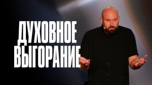 Духовное выгорание | Александр Подобедов | Церковь Божия