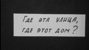 Где эта улица, где этот дом?