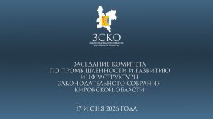 Заседание промышленного комитета 17.06.2026
