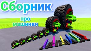 МУЛЬТИКИ ПРО МАШИНКИ МЕГА СБОРНИК ПРО МАШИНКИ БЕЗ ОСТАНОВКИ ВСЕ СЕРИИ ПОДРЯД | 4К