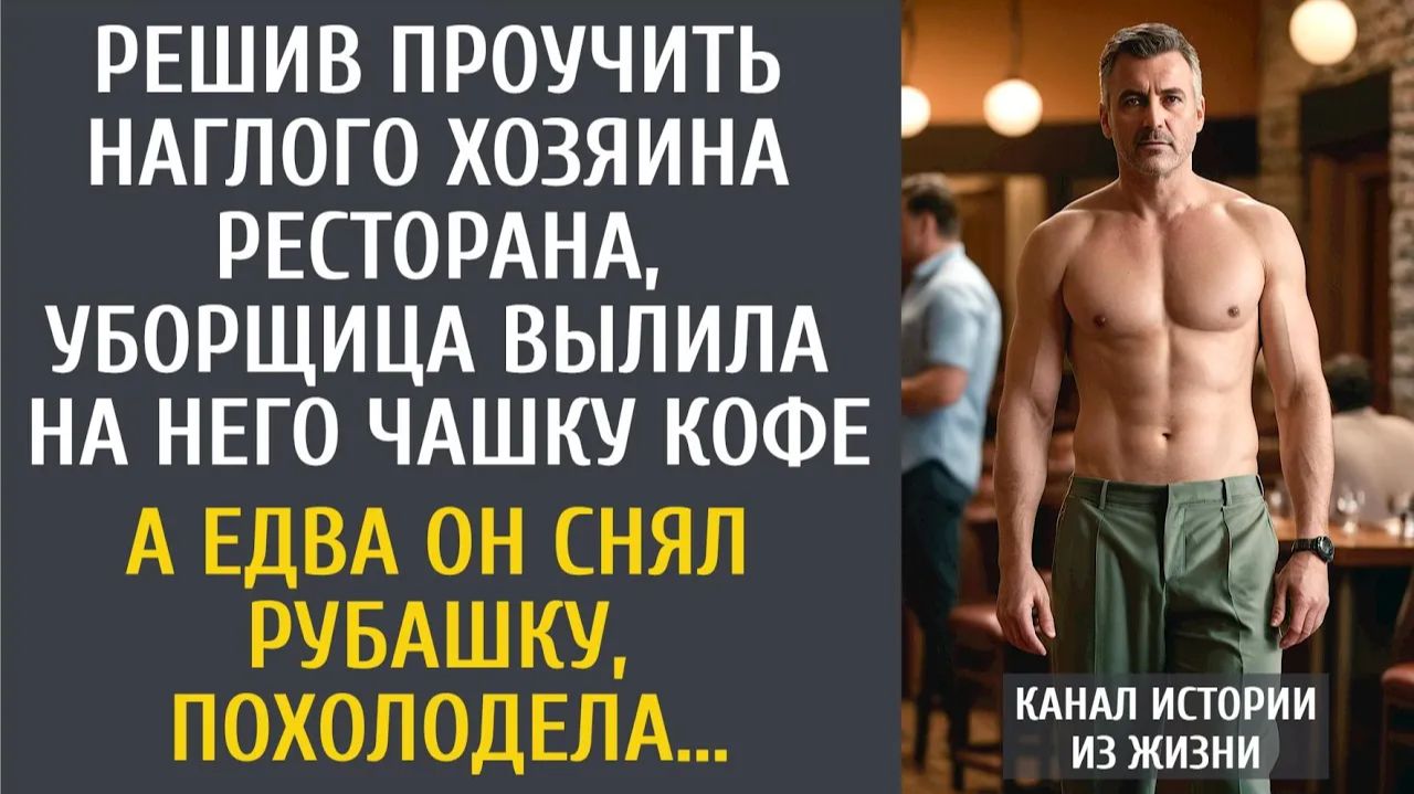 Истории из жизни Решив проучить наглого хозяина ресторана, уборщица вылила на него чашку кофе… смотреть онлайн