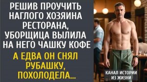 Истории из жизни Решив проучить наглого хозяина ресторана, уборщица вылила на него чашку кофе…