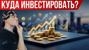Куда инвестировать деньги в 2026 году | Моя стратегия