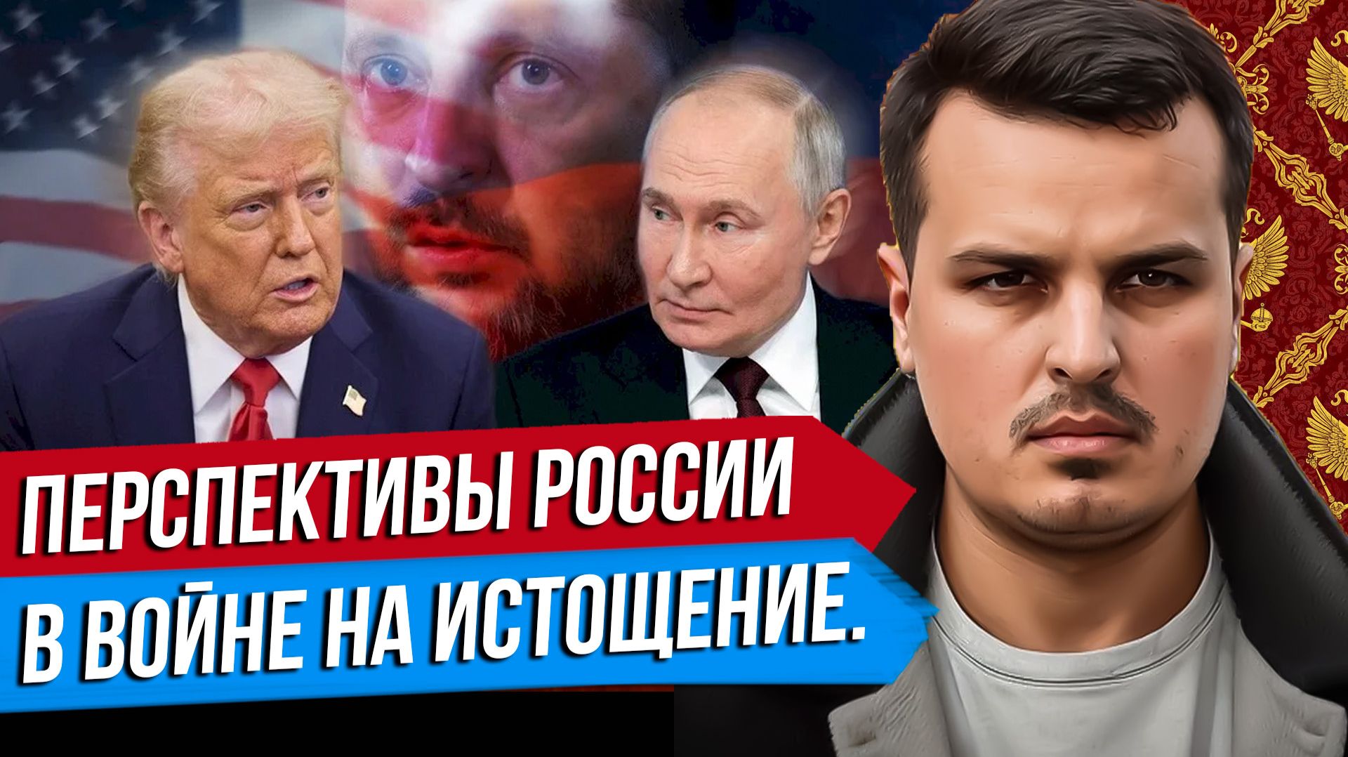 ВОЙНА НА ИСТОЩЕНИЕ. ПЕРСПЕКТИВЫ И СОСТОЯНИЕ РОССИИ, ЕВРОПЫ И УКРАИНЫ. смотреть онлайн
