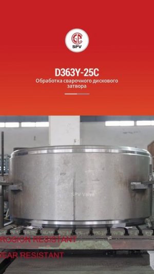 D363Y-25C Обработка сварного дискового затвора-SPV