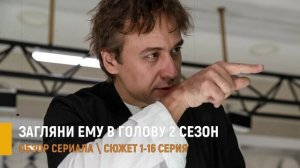 Загляни ему в голову 2 сезон 1-16 серия: дата выхода обзор сюжета