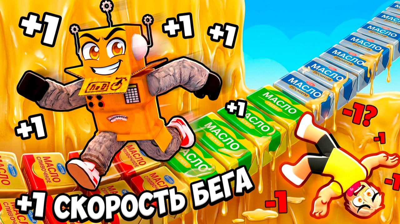 ЭВОЛЮЦИЯ СКОРОСТИ +1 НО Я БЕГУ ПО МАСЛУ в ROBLOX! ВСЯ КАРТА ИЗ МАСЛА Roblox Speed Butter Escape смотреть онлайн