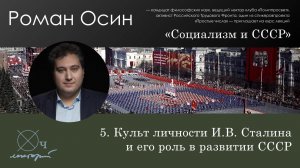 Роман Осин / Социализм и СССР / 5