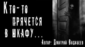 КТО-ТО ПРЯЧЕТСЯ В ШКАФУ. Страшные истории на ночь. Мистика