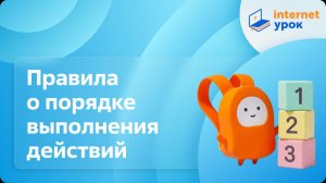 Математика 4 класс. Правила о порядке выполнения действий