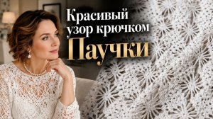 Красивый узор крючком для летнего топа Паучки - Вязание крючком