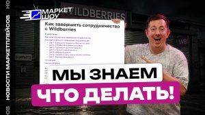 ИНСТРУКЦИЯ ПО ПОБЕГУ: 8 шагов, чтобы закрыть личный кабинет на WB НАВСЕГДА! | Новости маркетплейсов