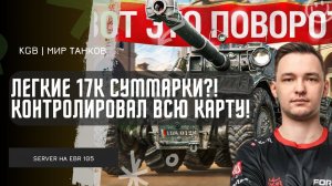 SERVER ★ ЛЕГКИЕ 17К СУММАРКИ?! КОНТРОЛИРОВАЛ ВСЮ КАРТУ НА EBR 105!