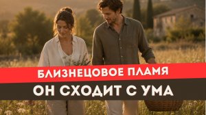 Близнецовое пламя. Как он чувствует сексуальное притяжение