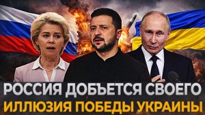 Россия заберет свое Иллюзии Украинцев исчезли Зеленский не выдержит перед Путиным